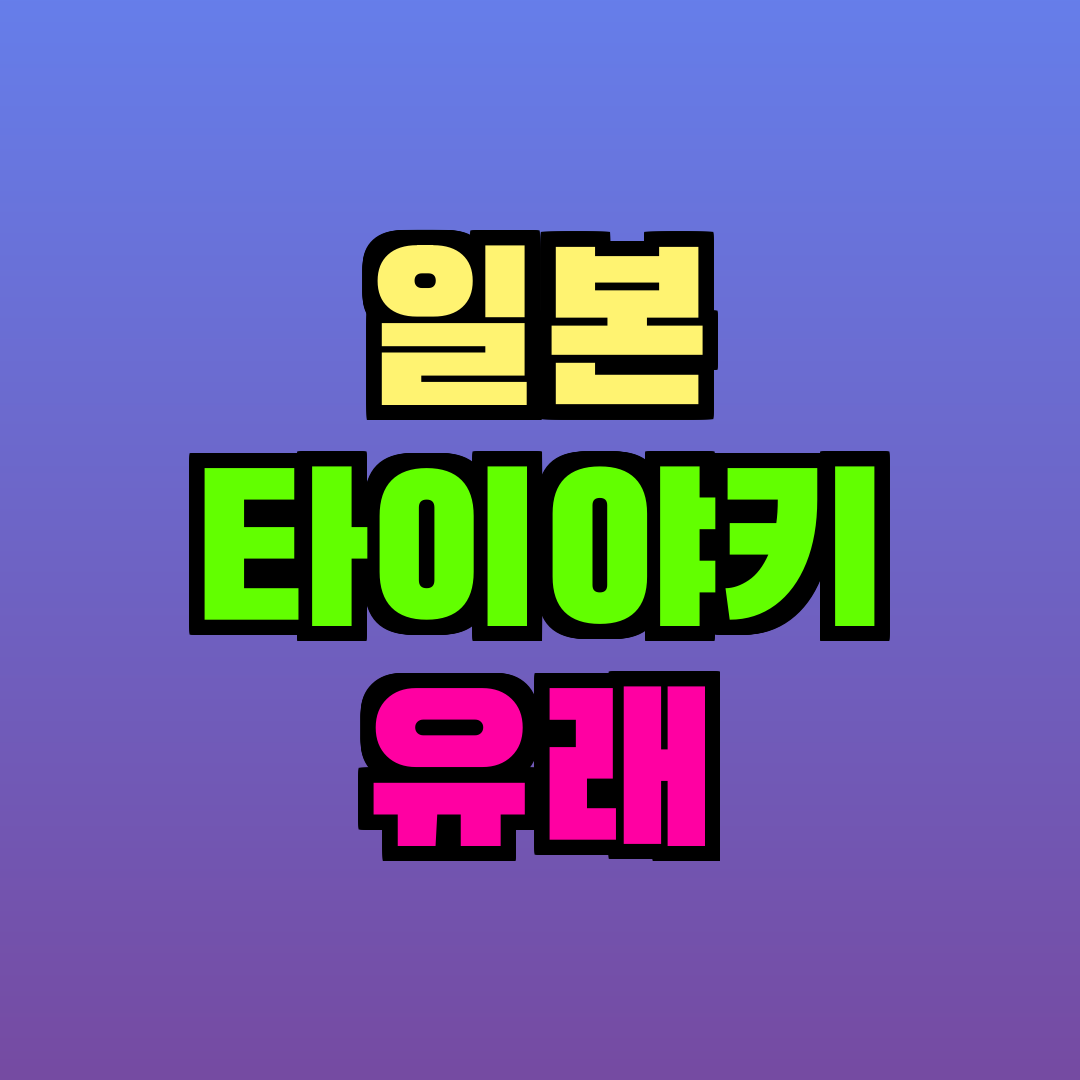 일본 타이야키 유래