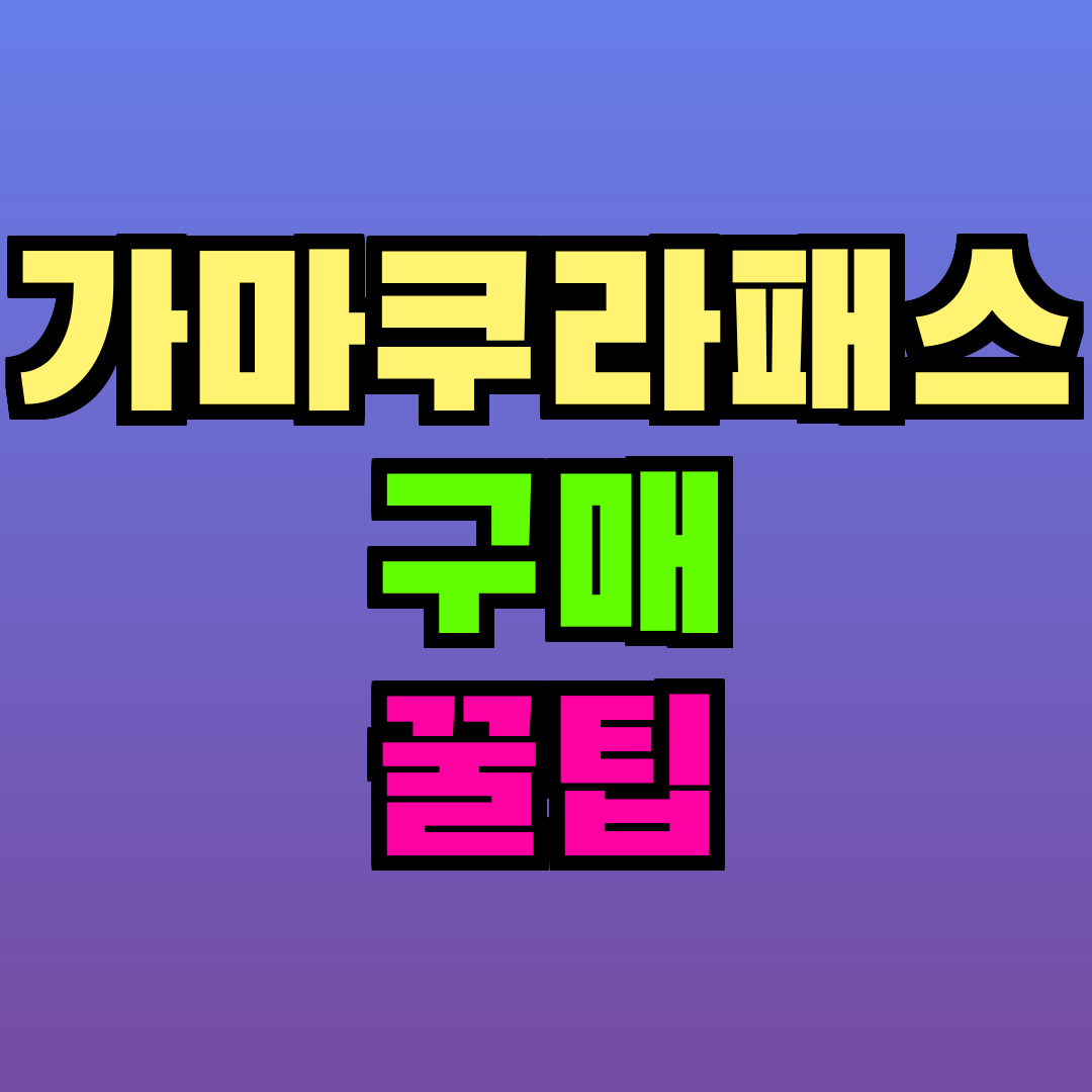가마쿠라패스 구매 꿀팁