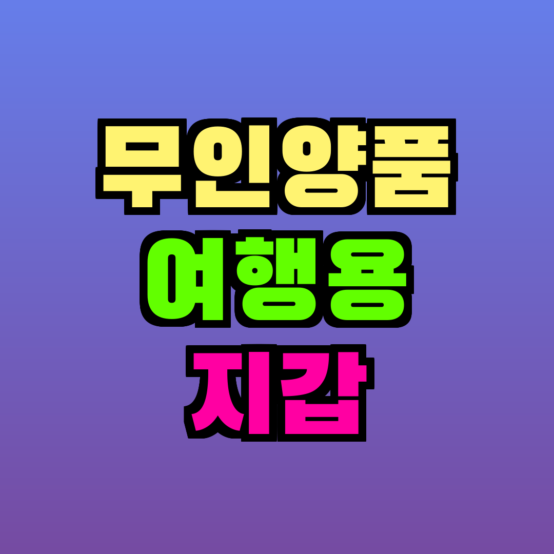 무인양품 여행용 지갑
