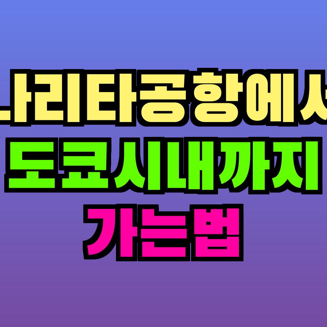 나리타공항에서 도쿄시내까지 가는법
