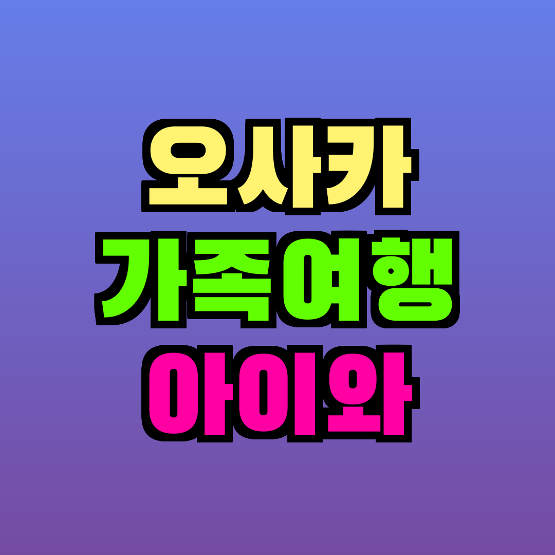 오사카 가족여행 아이와