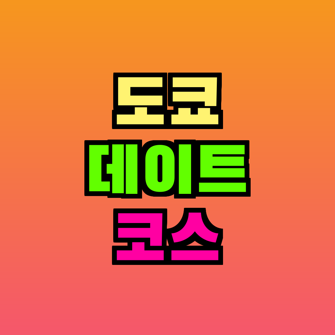 도쿄 데이트 코스
