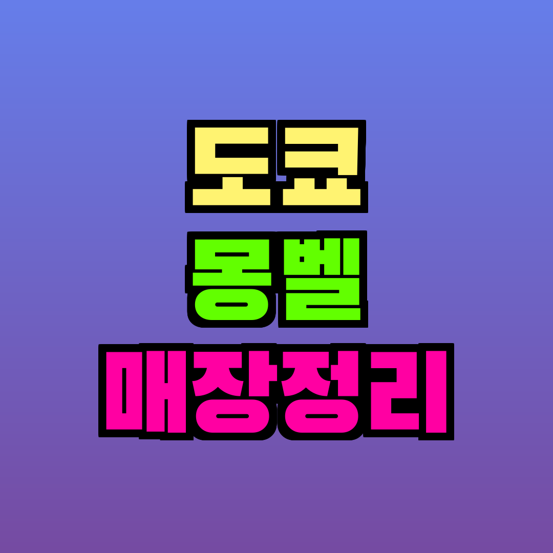 도쿄 몽벨 매장