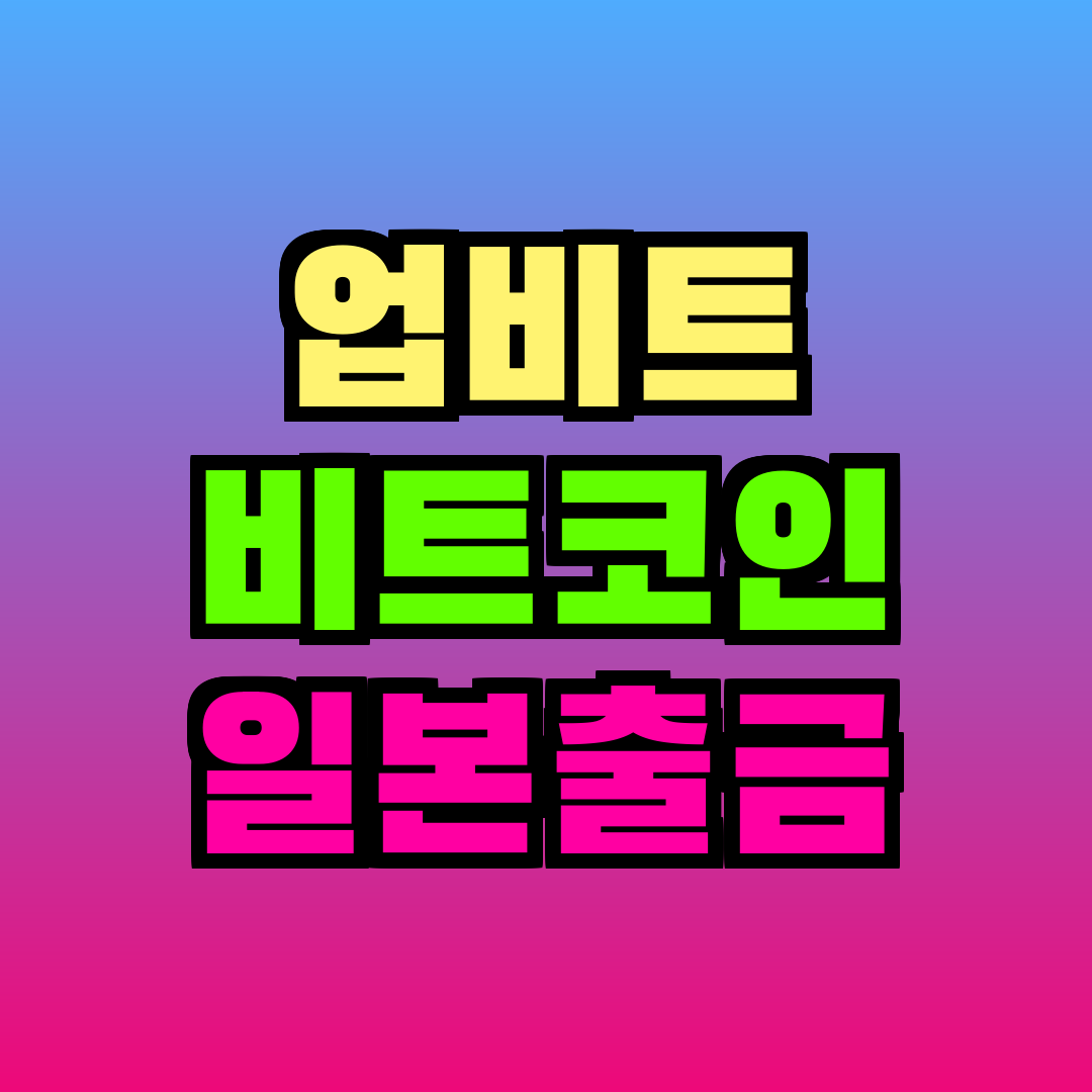 업비트 비트코인 일본 출금