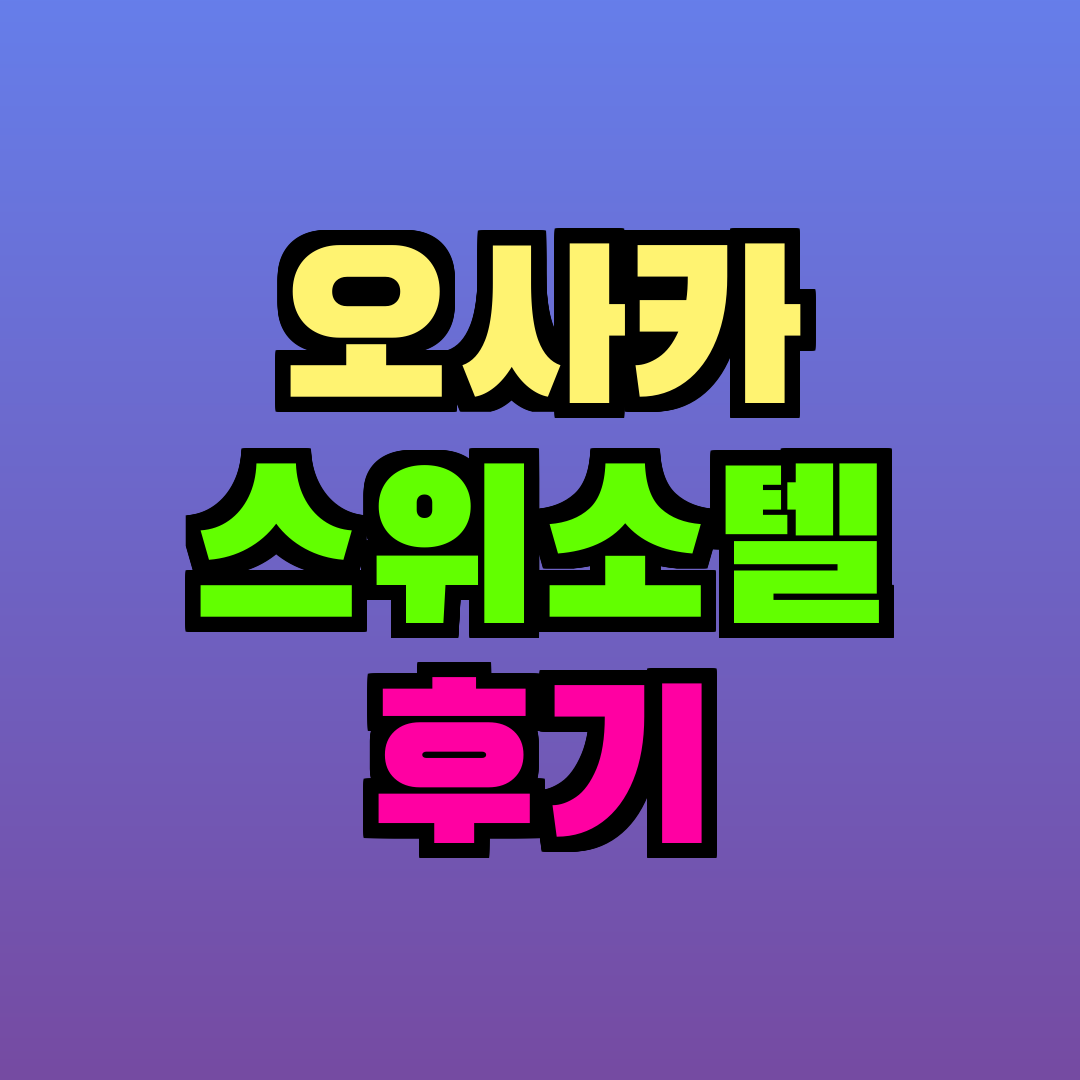 스위소텔 난카이 오사카