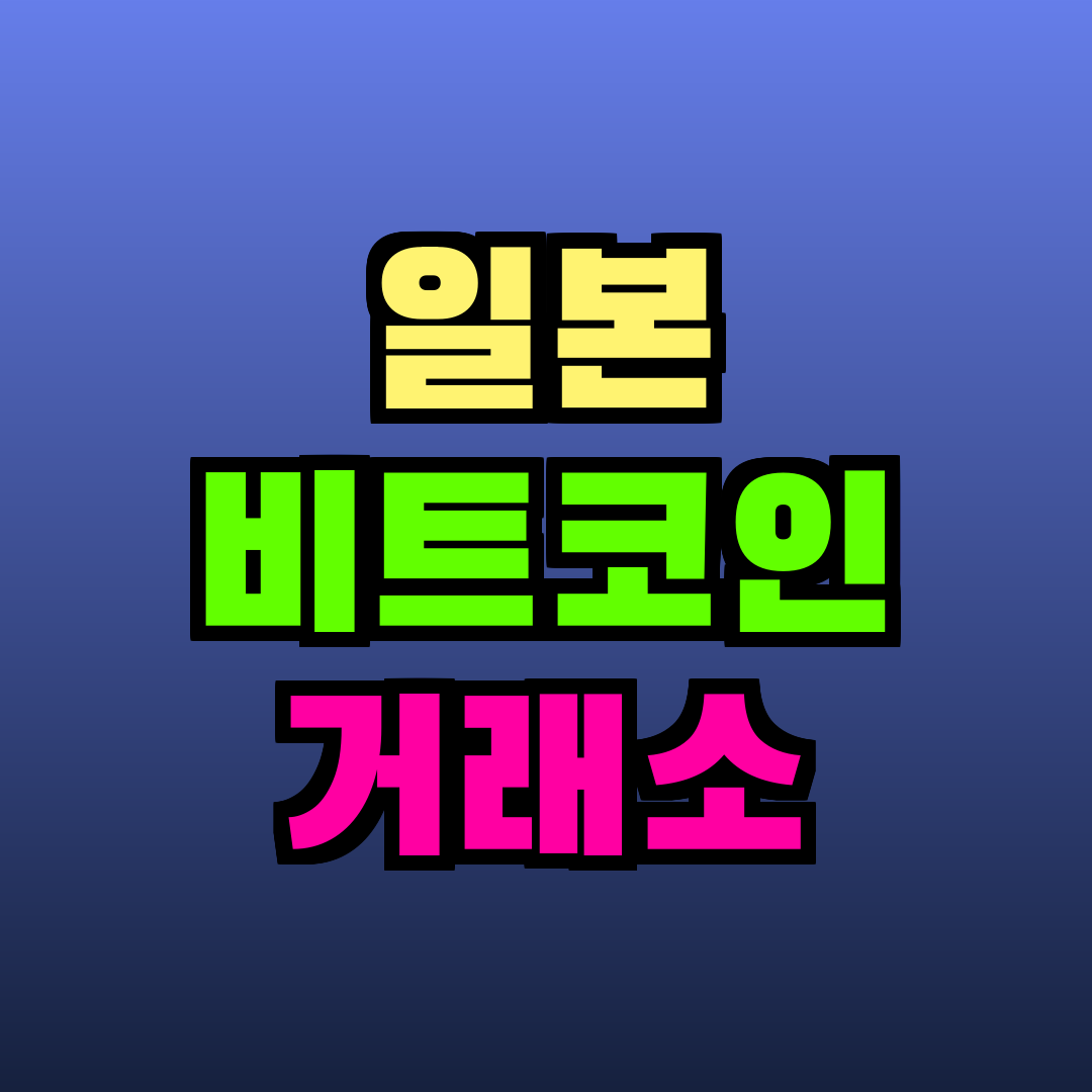 일본 비트코인 거래소