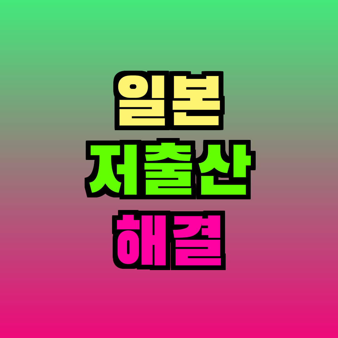 일본 저출산 고령화