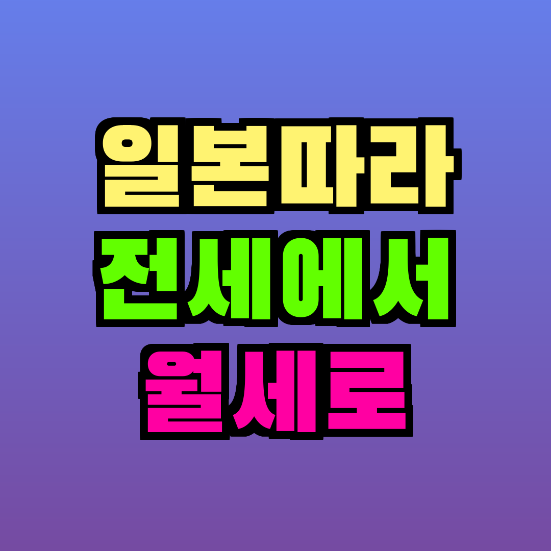 전세 월세 전환