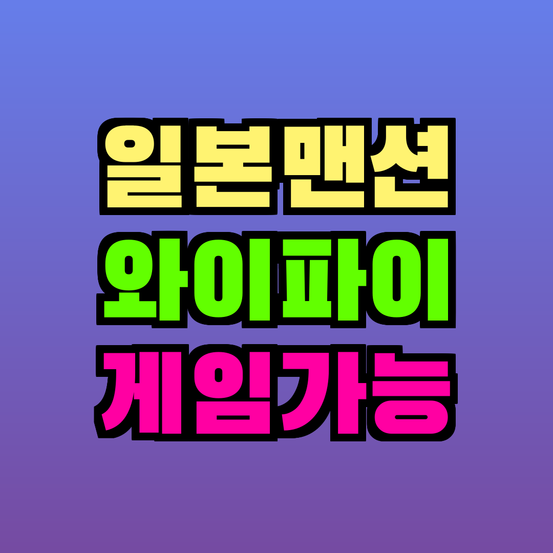 일본 맨션 와이파이