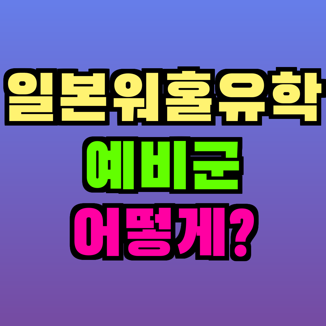 예비군 일본 유학