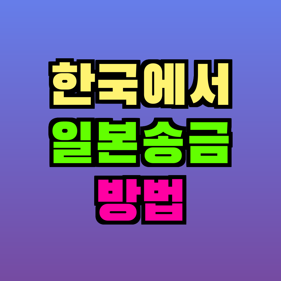 한국에서 일본 송금