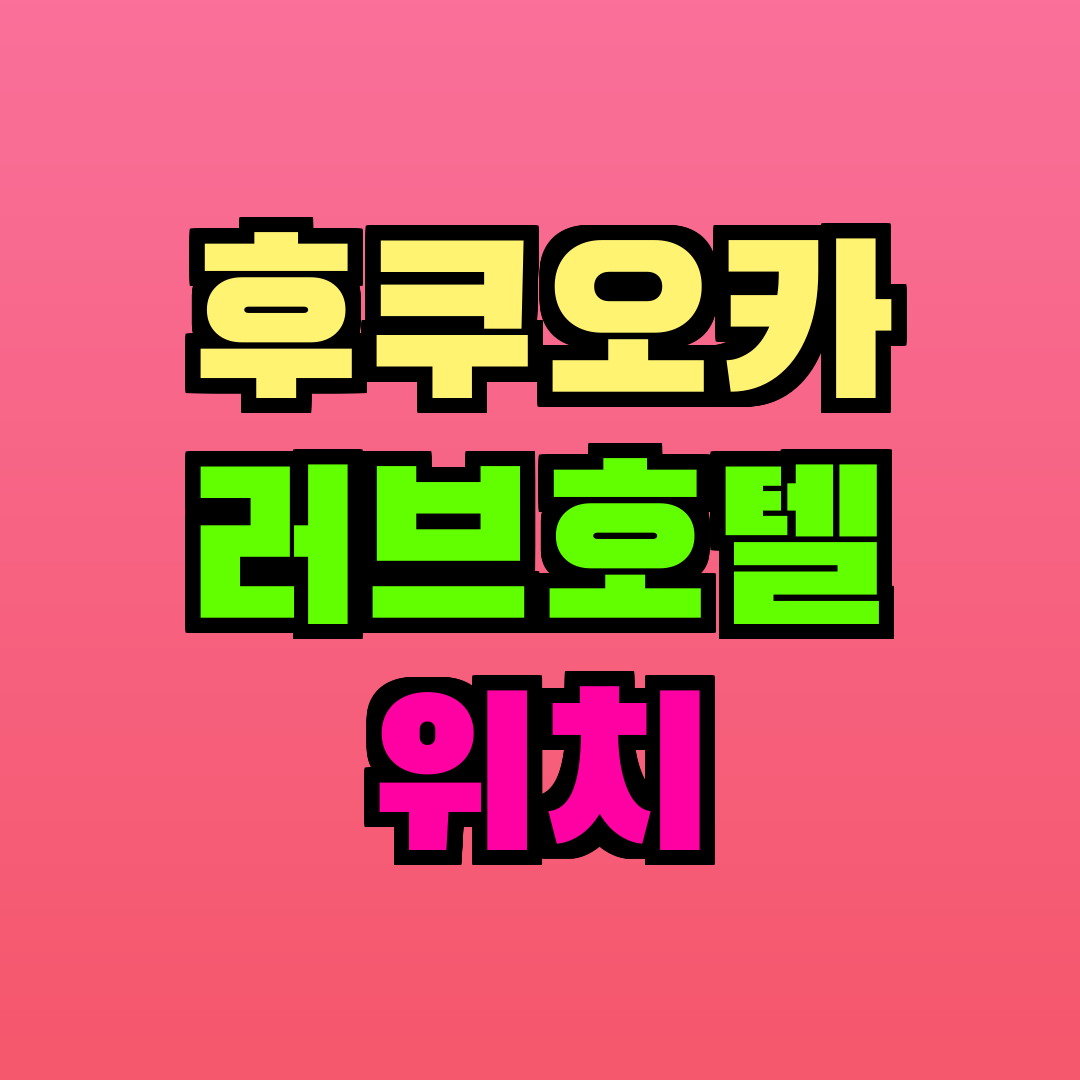 후쿠오카 러브호텔 위치