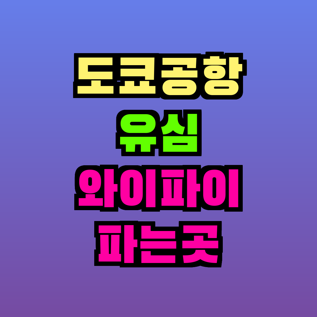 도쿄공항 유심 와이파이 파는곳