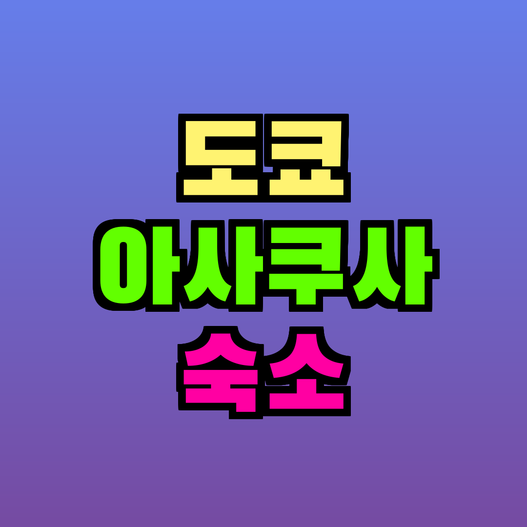 도쿄 아사쿠사 숙소