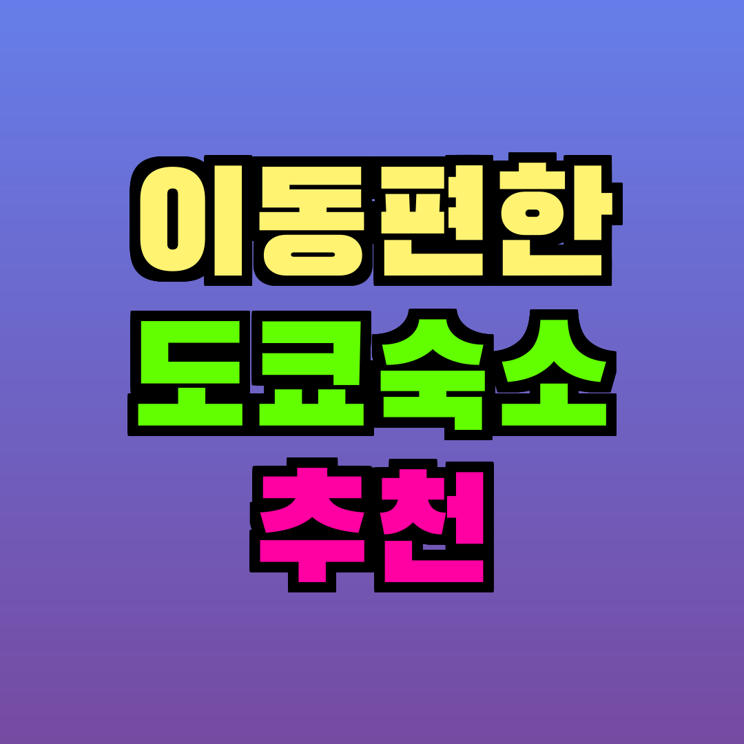 이동편한 도쿄숙소 추천