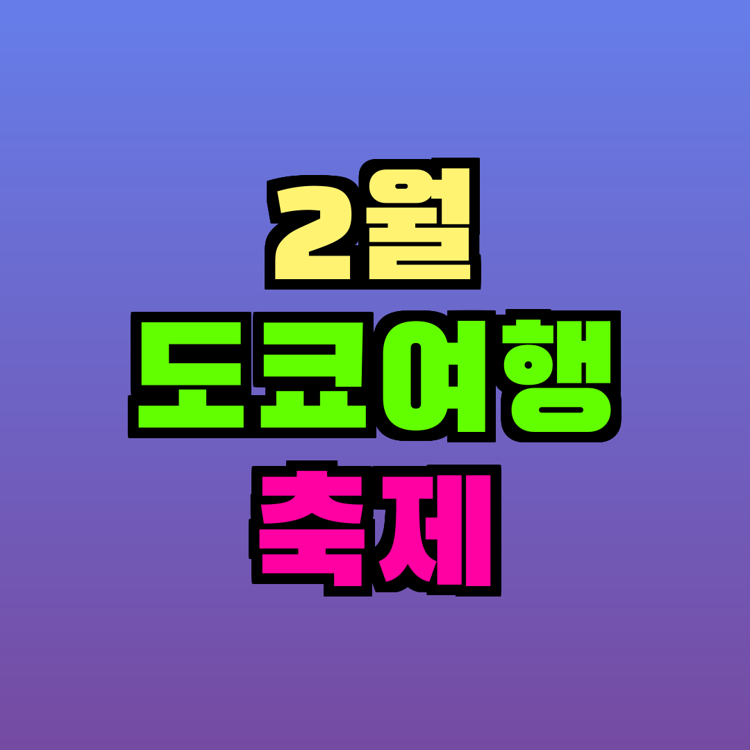 2월 도쿄여행 축제