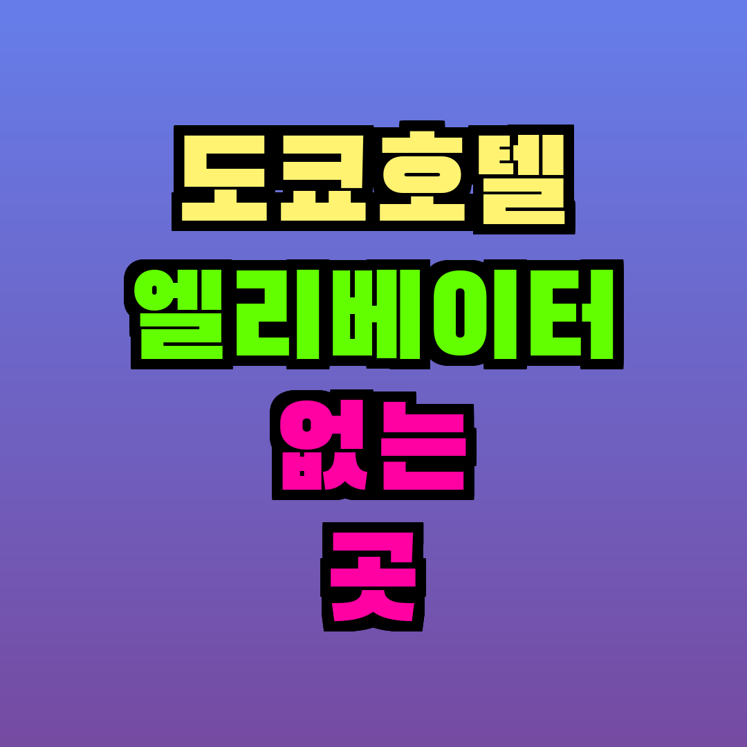 도쿄호텔 엘리베이터 없는 곳