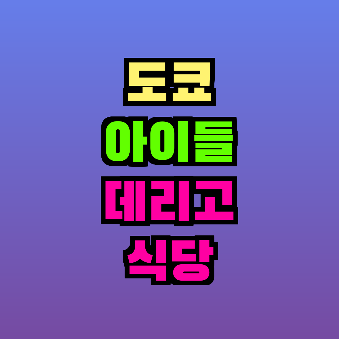 도쿄 아이들 데리고 식당