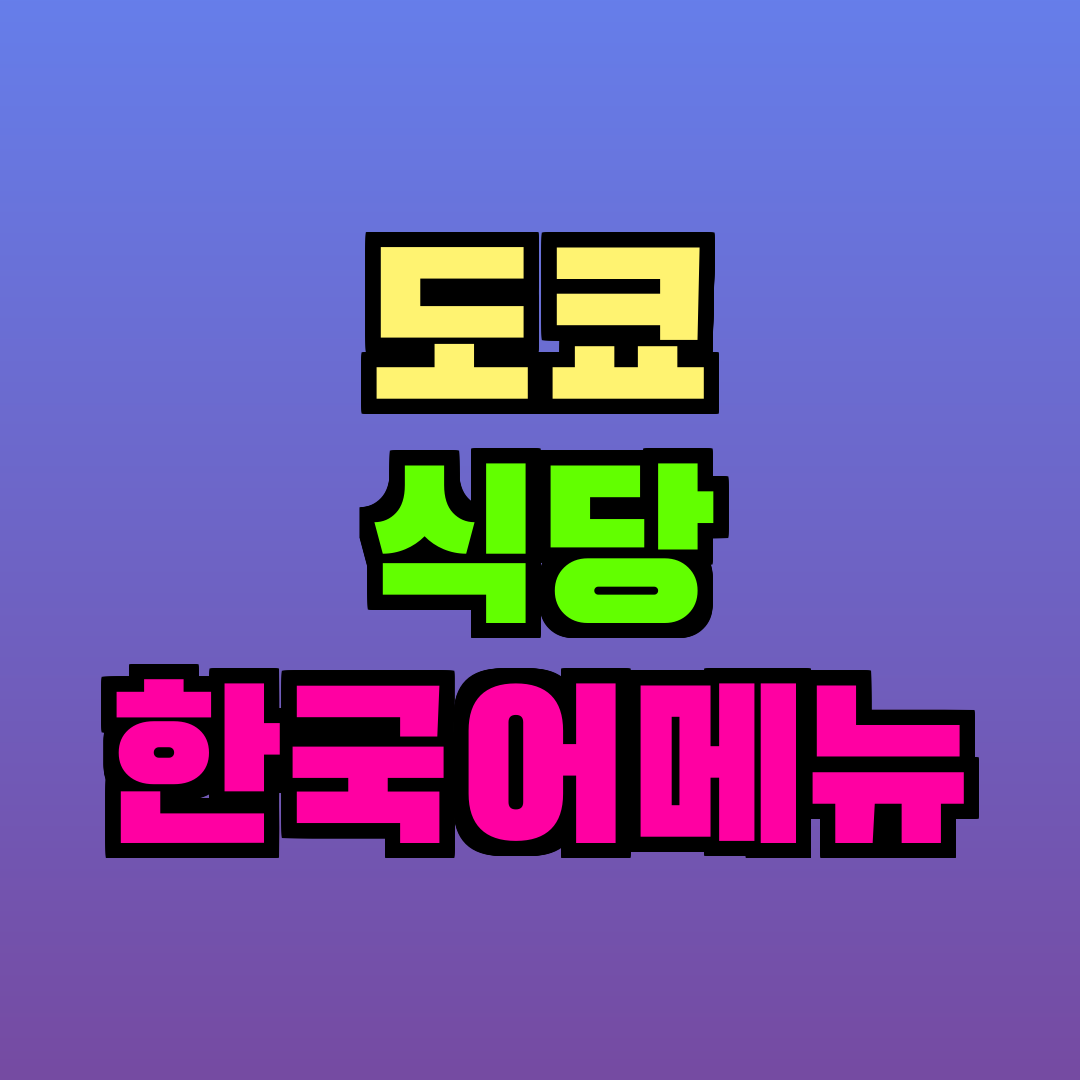 도쿄 식당 한국어메뉴