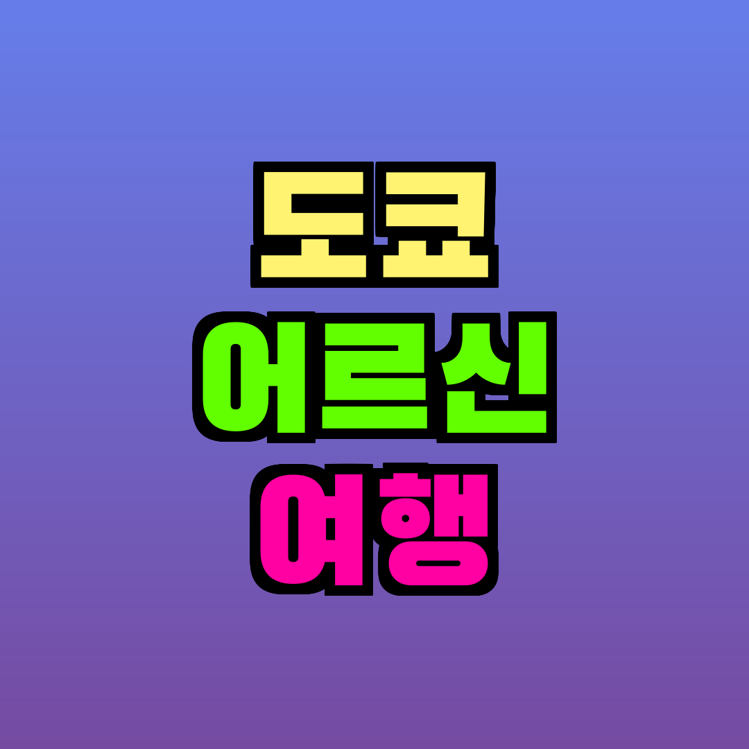 도쿄 어르신 여행