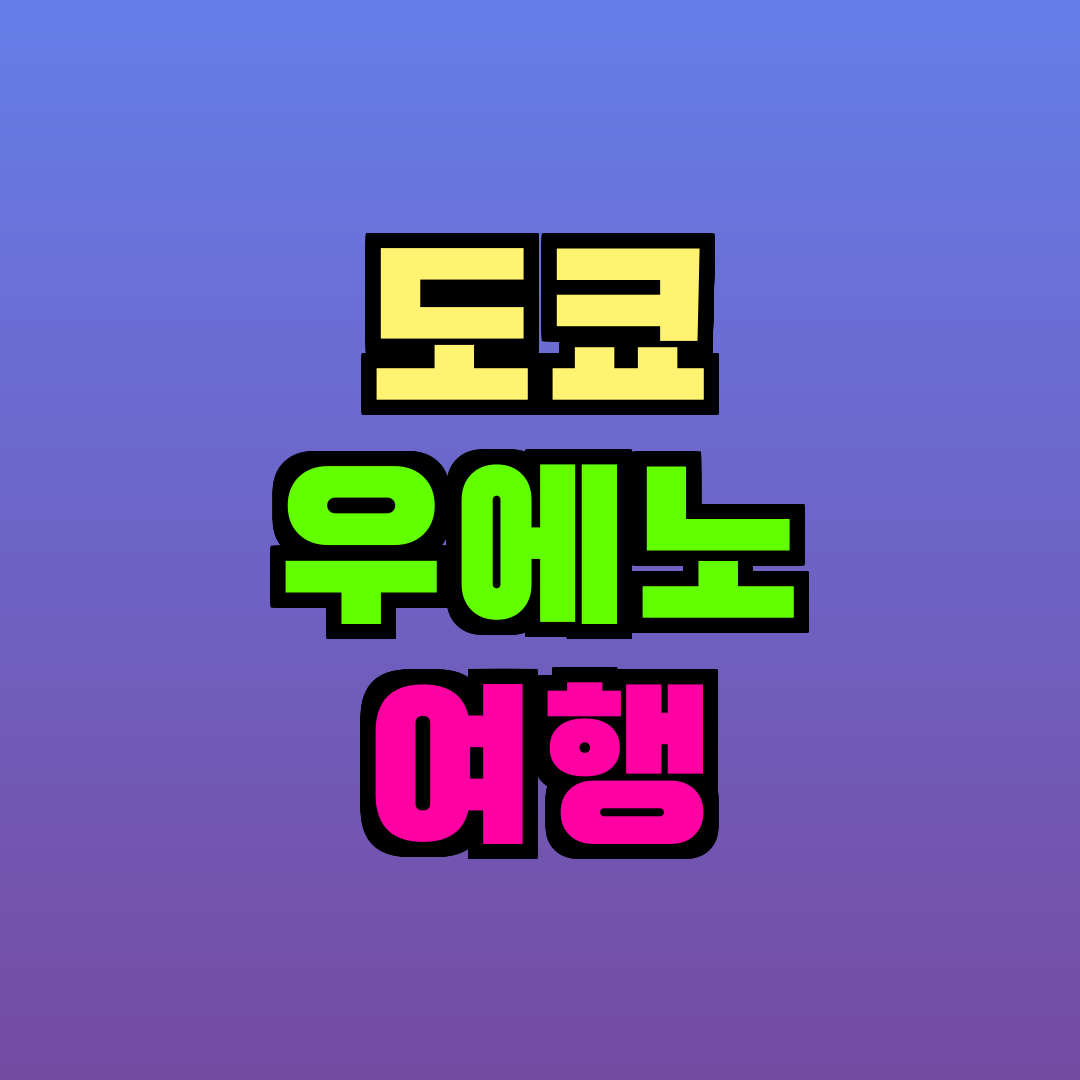 도쿄 우에노 여행
