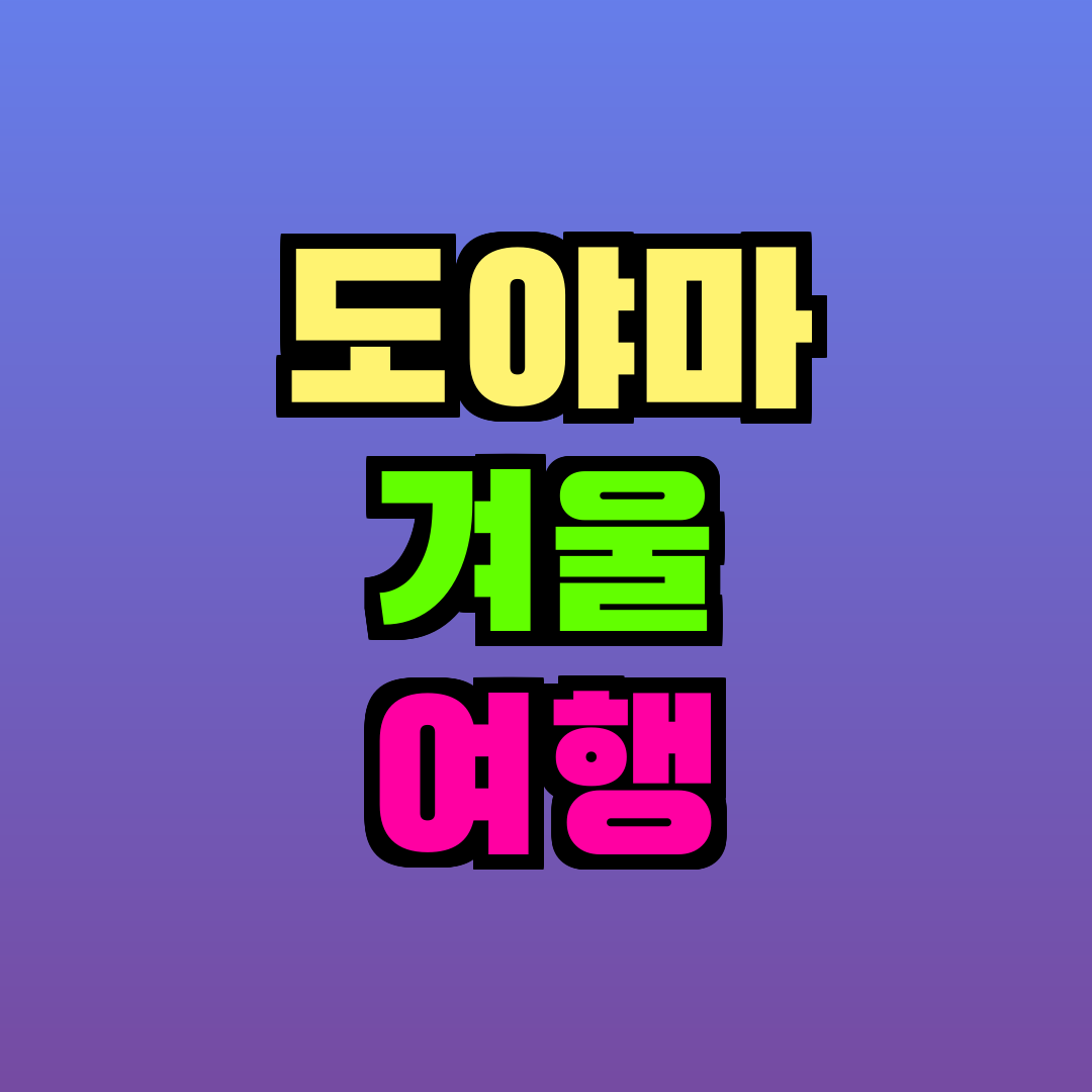도야마 겨울 여행