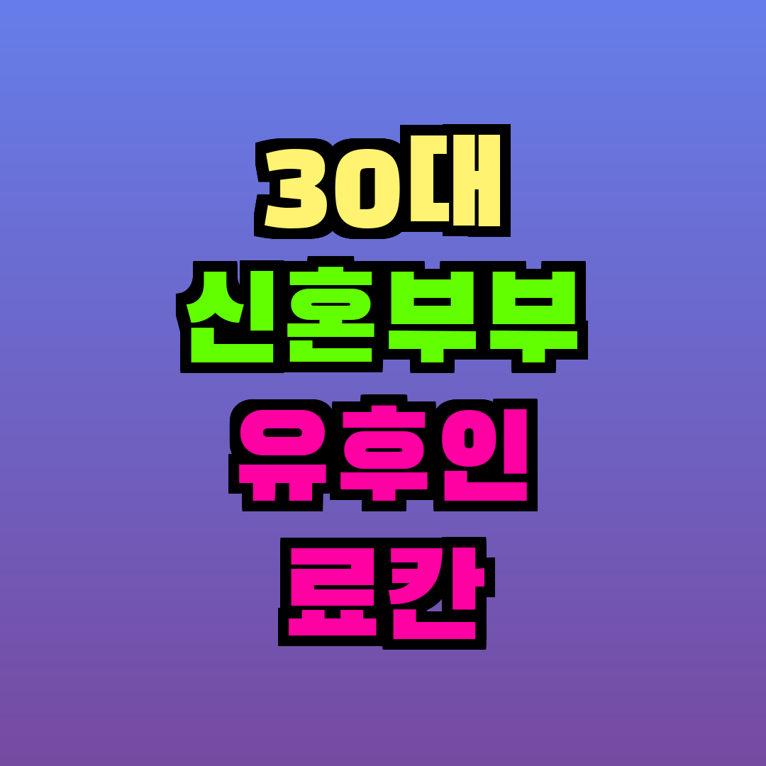 30대 신혼부부 유후인 료칸