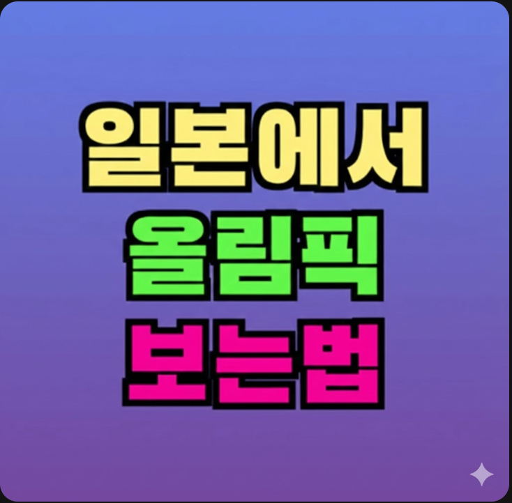 일본에서 올림픽 보는법