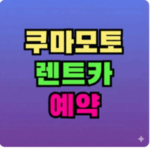 쿠마모토 렌트카