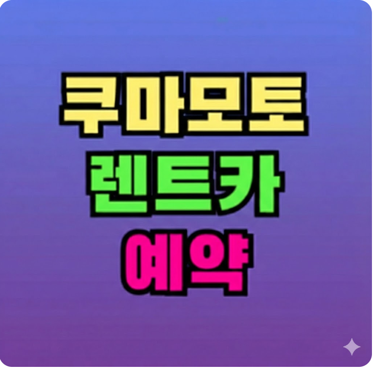 쿠마모토 렌트카