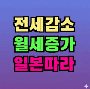 전세의 월세화