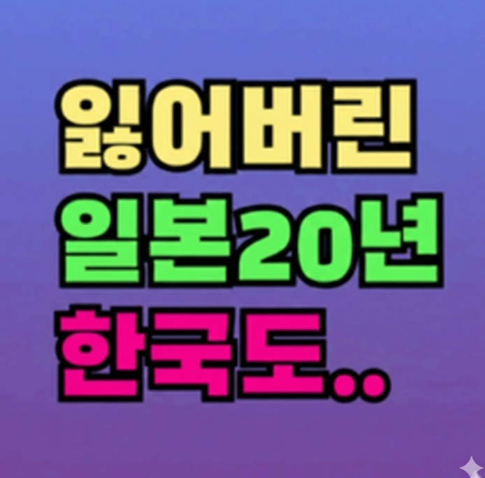 잃어버린 20년