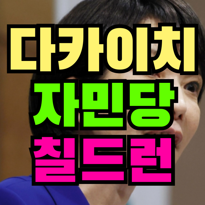 다카이치 칠드런