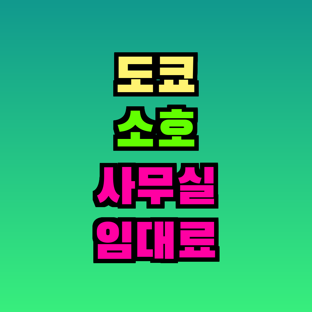 도쿄 소호 사무실 임대료