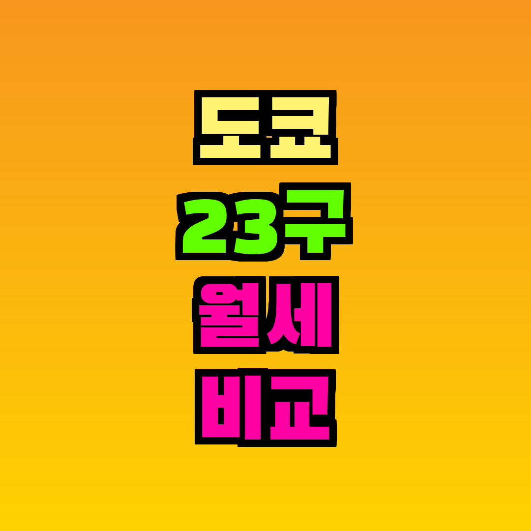 도쿄 23구 월세 비교