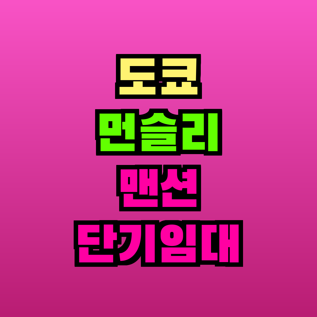도쿄 먼슬리 맨션 단기임대