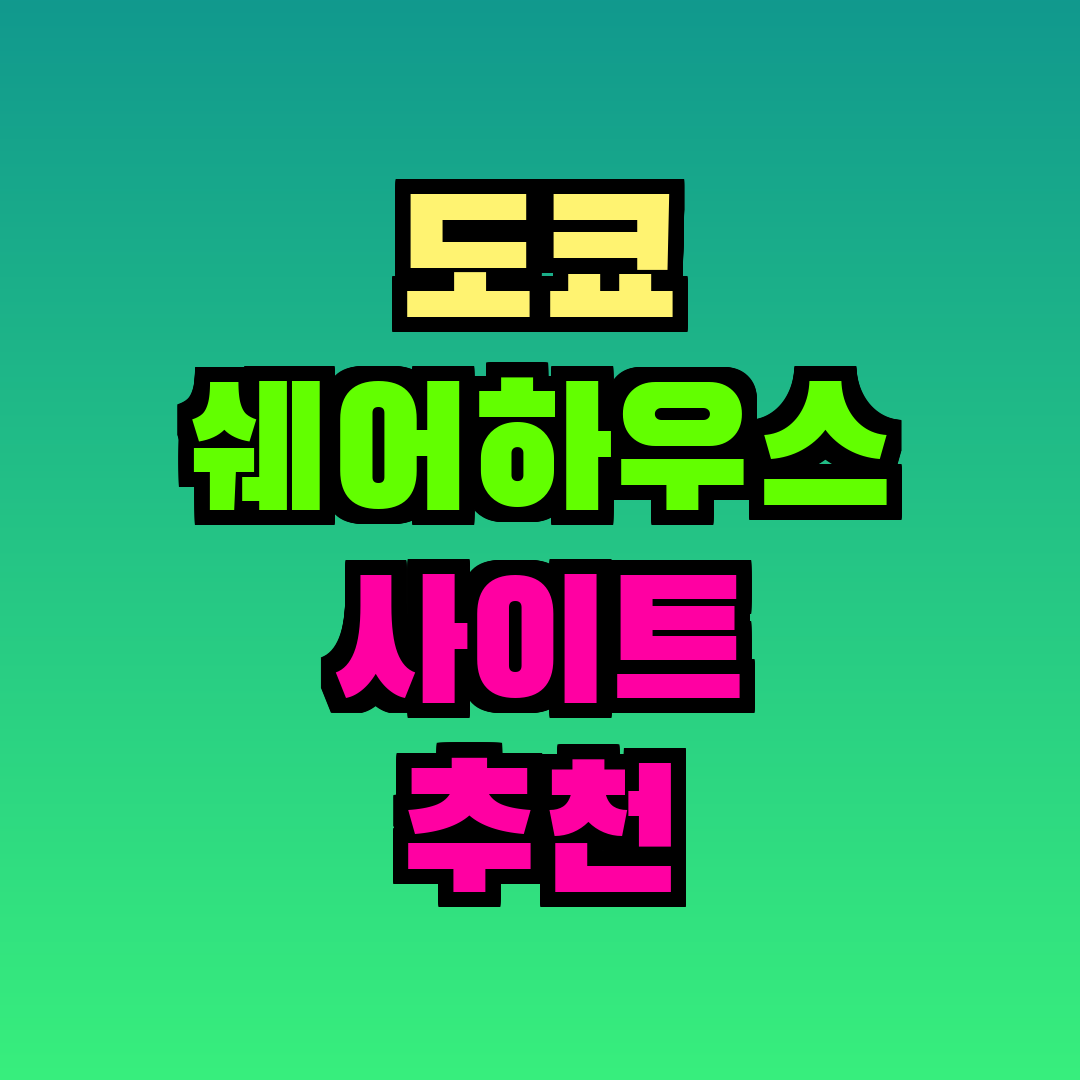 도쿄 쉐어하우스 사이트 추천