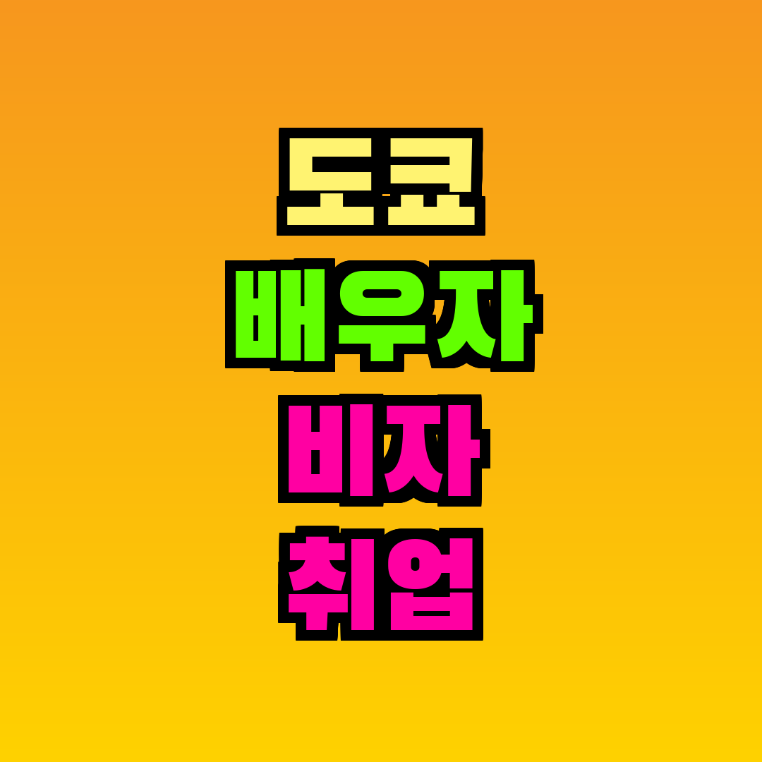 도쿄 배우자 비자 취업 및 갱신