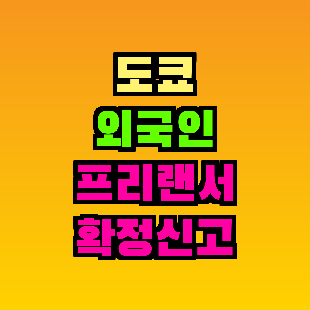 도쿄 외국인 프리랜서 확정신고