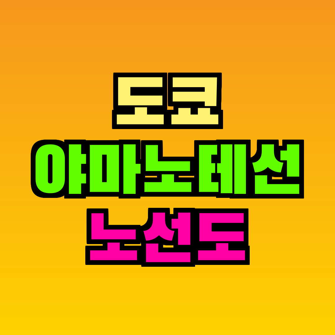 도쿄 야마노테선 노선도