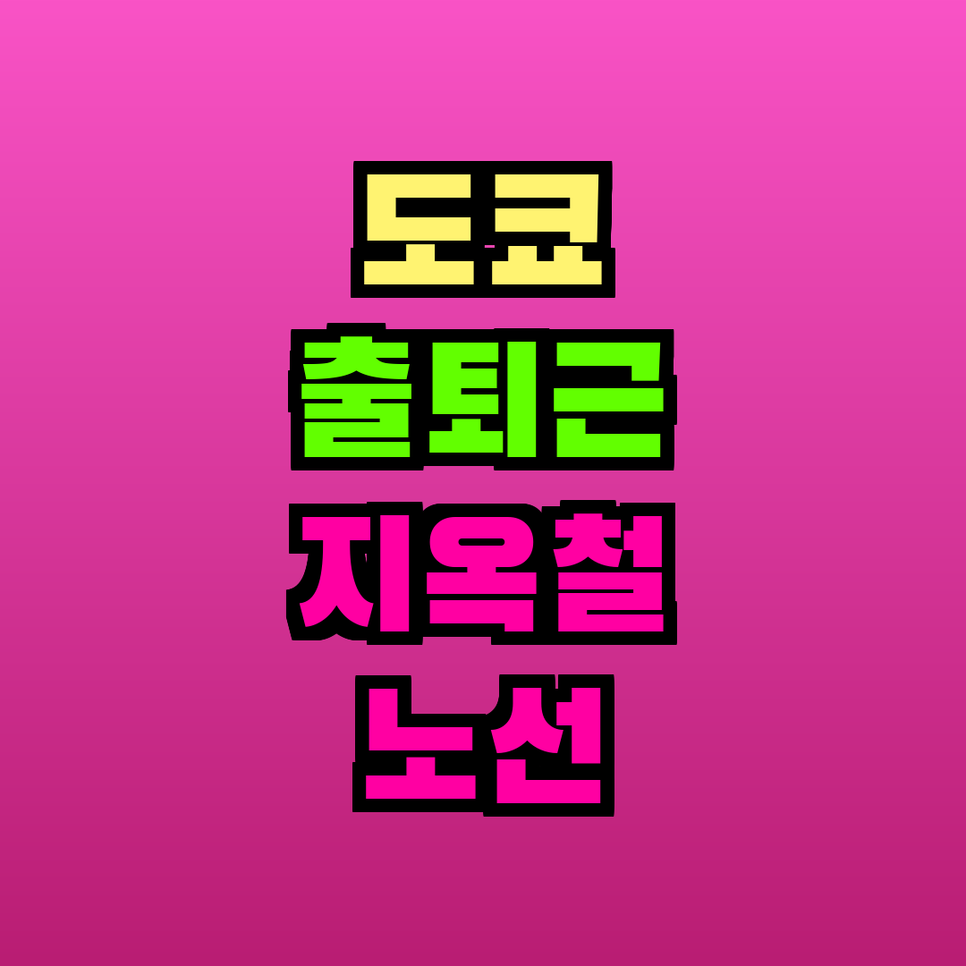 도쿄 출퇴근 지옥철 노선 피하기