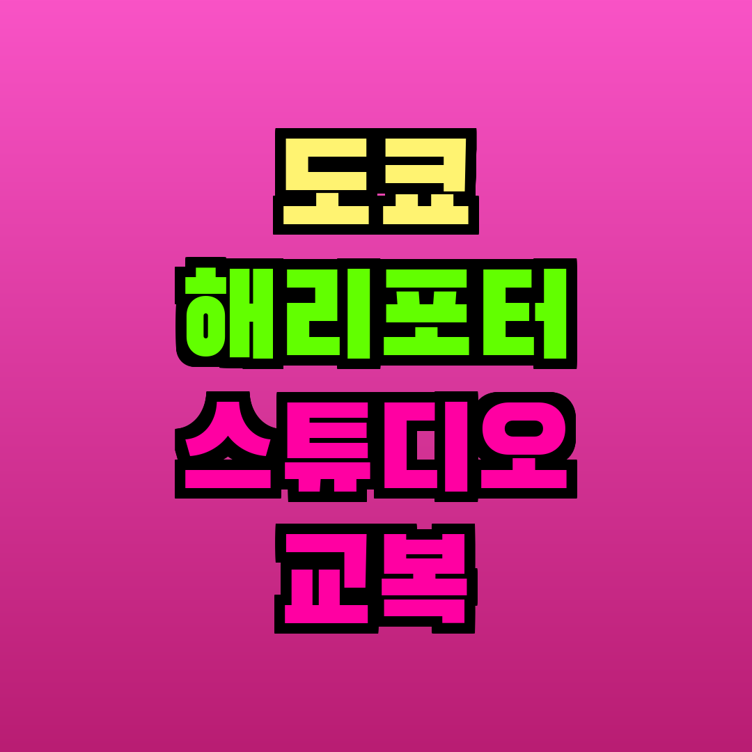 도쿄 해리포터 스튜디오 교복