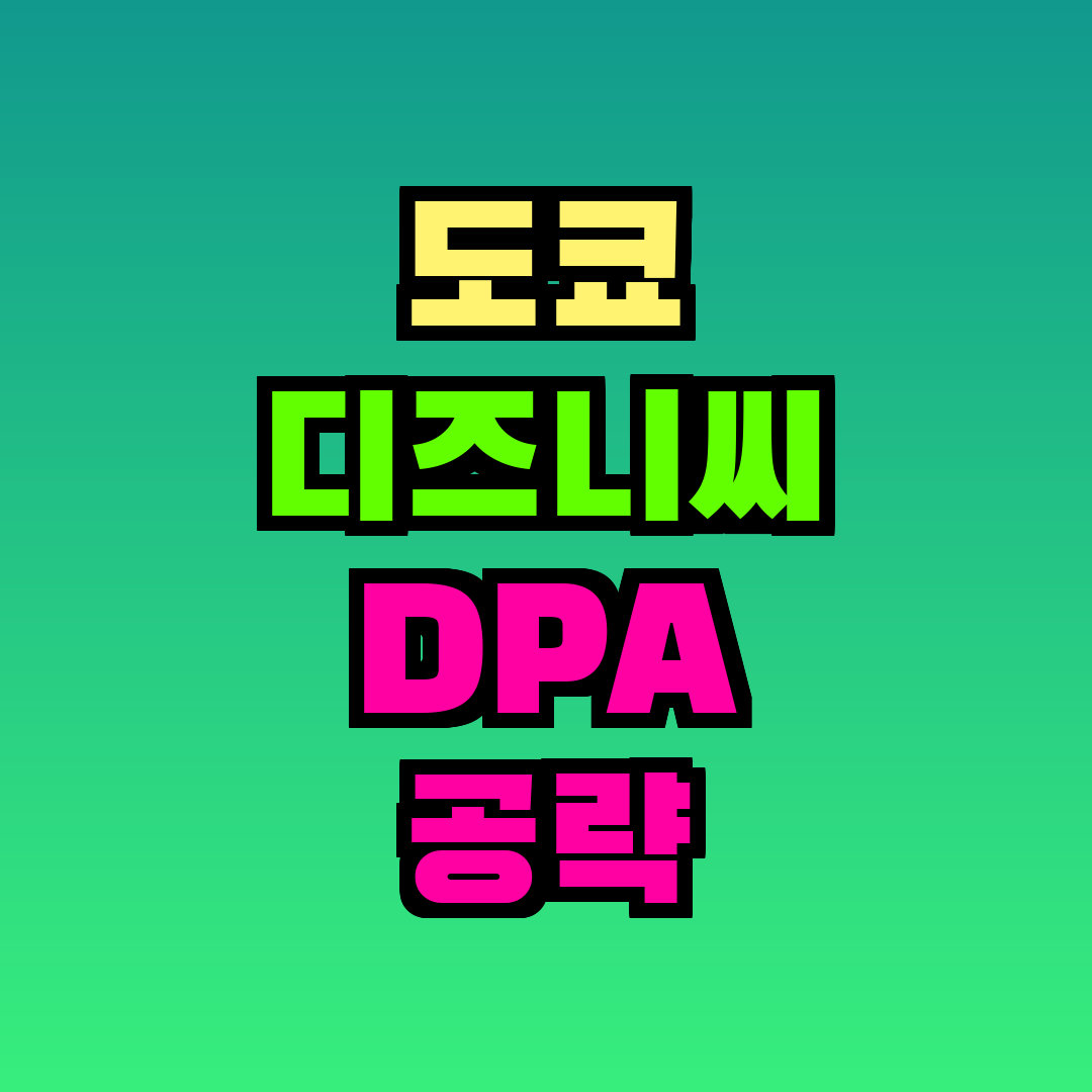 도쿄 디즈니씨 DPA 공략