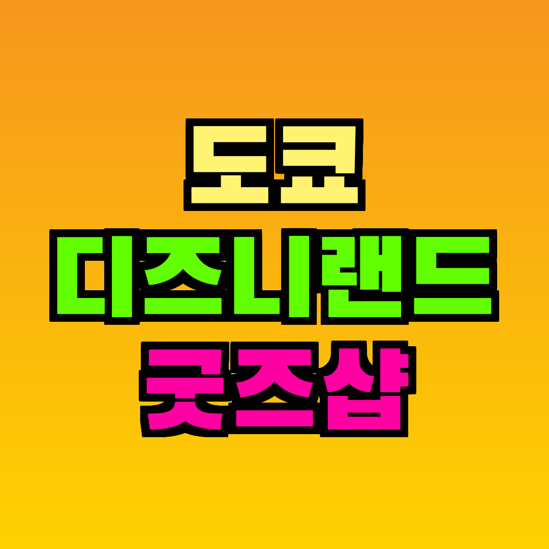 도쿄 디즈니랜드 굿즈샵