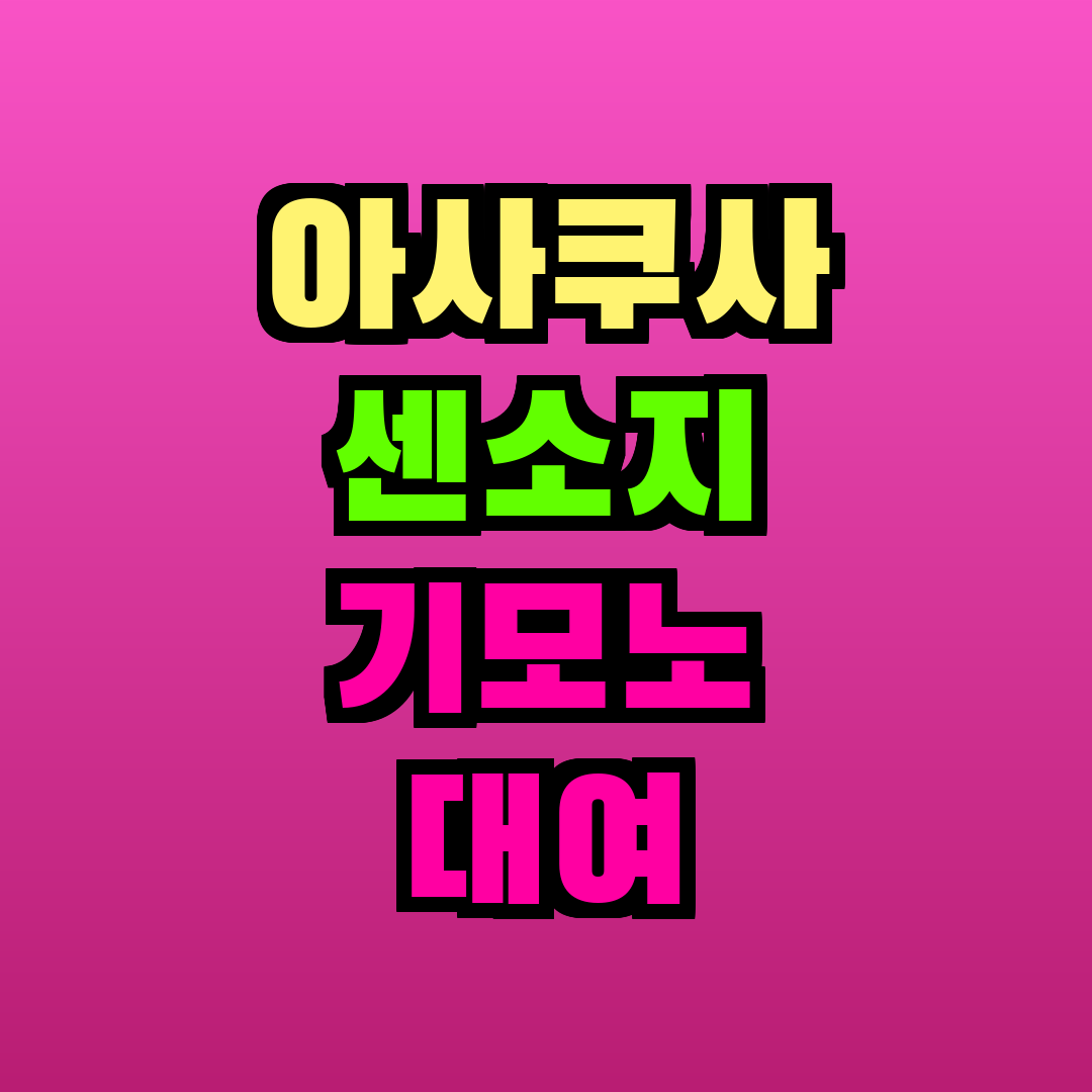 아사쿠사 센소지 기모노 대여