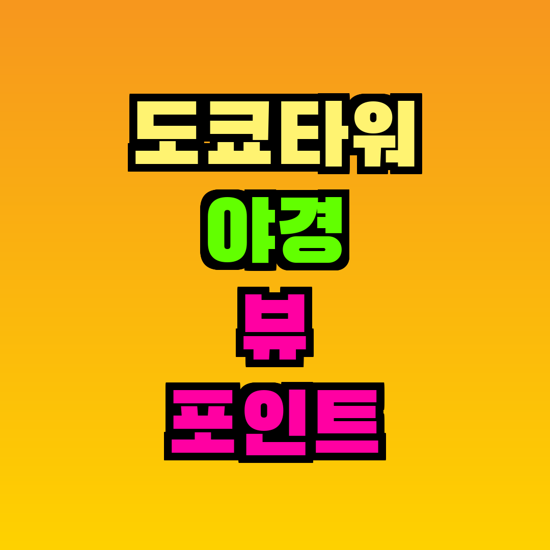 도쿄타워 야경 뷰 포인트