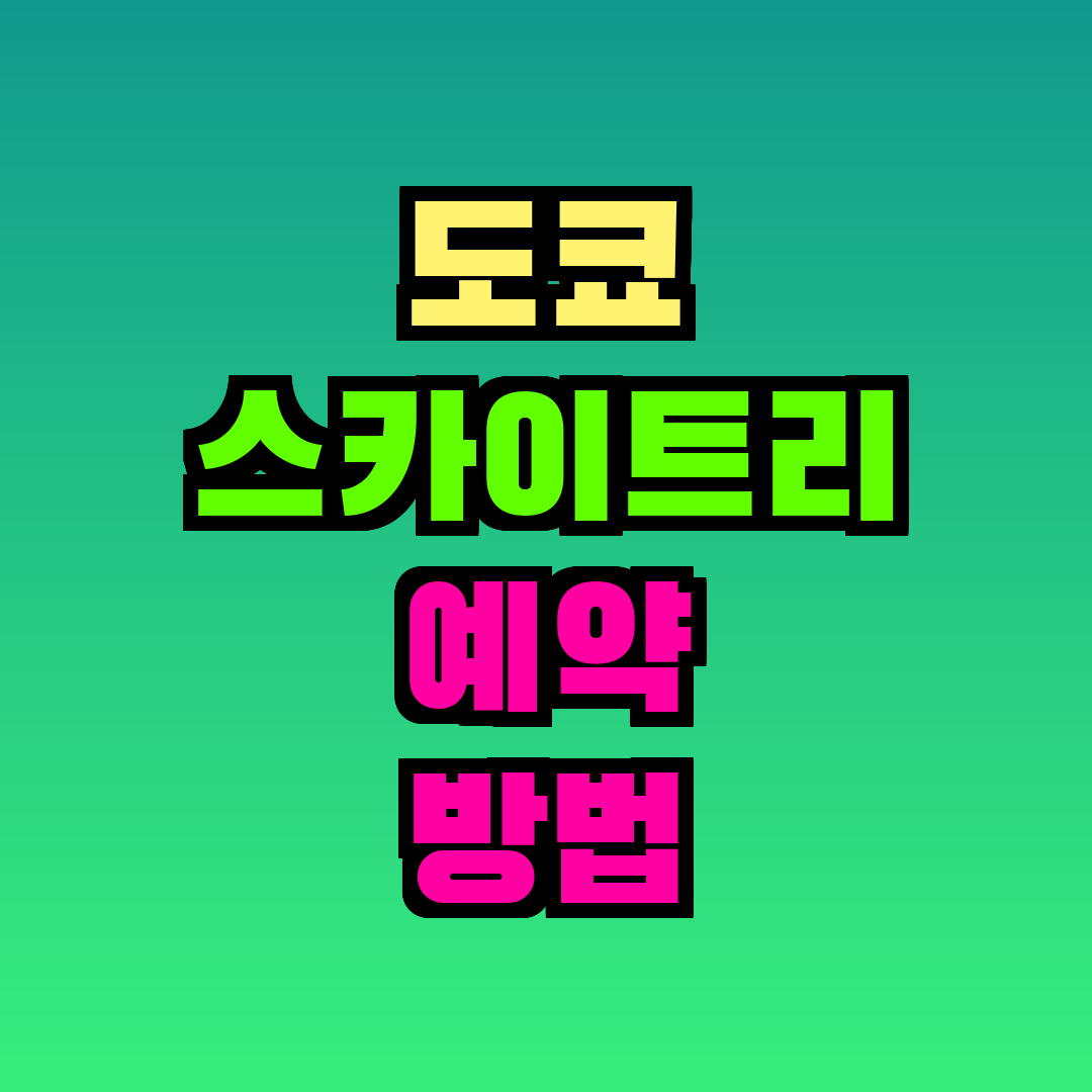 도쿄 스카이트리 예약 방법