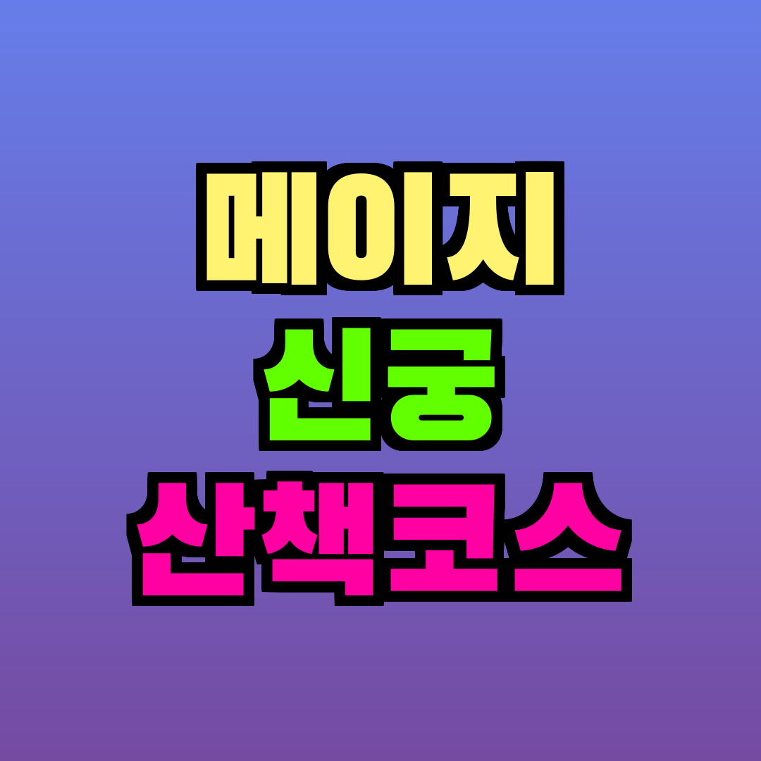 메이지 신궁 산책코스