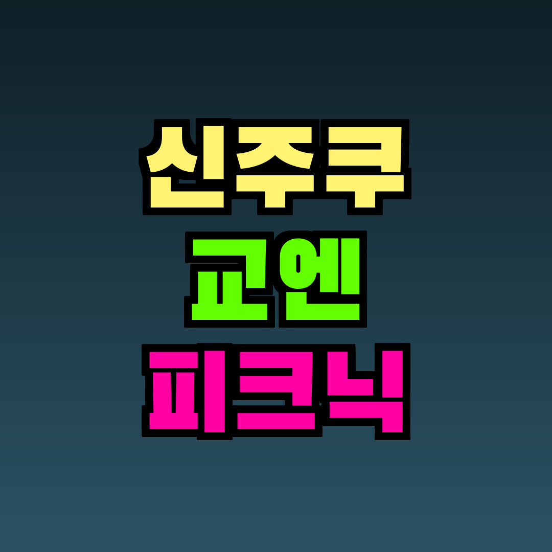 신주쿠 교엔 피크닉