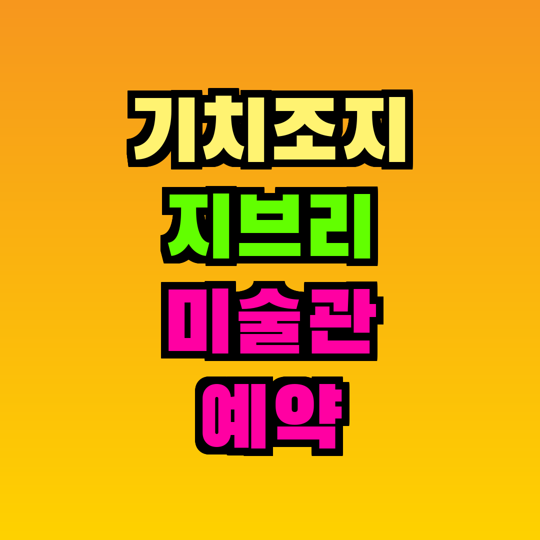 기치조지 지브리 미술관 예약